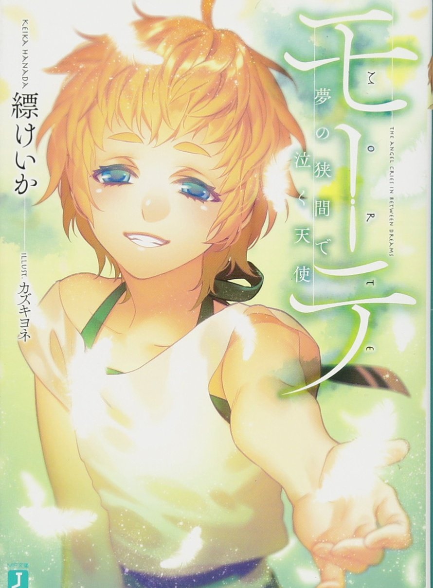 モーテ 夢の狭間で泣く天使 Mf文庫j 縹けいか カズキヨネ 本 通販 Amazon