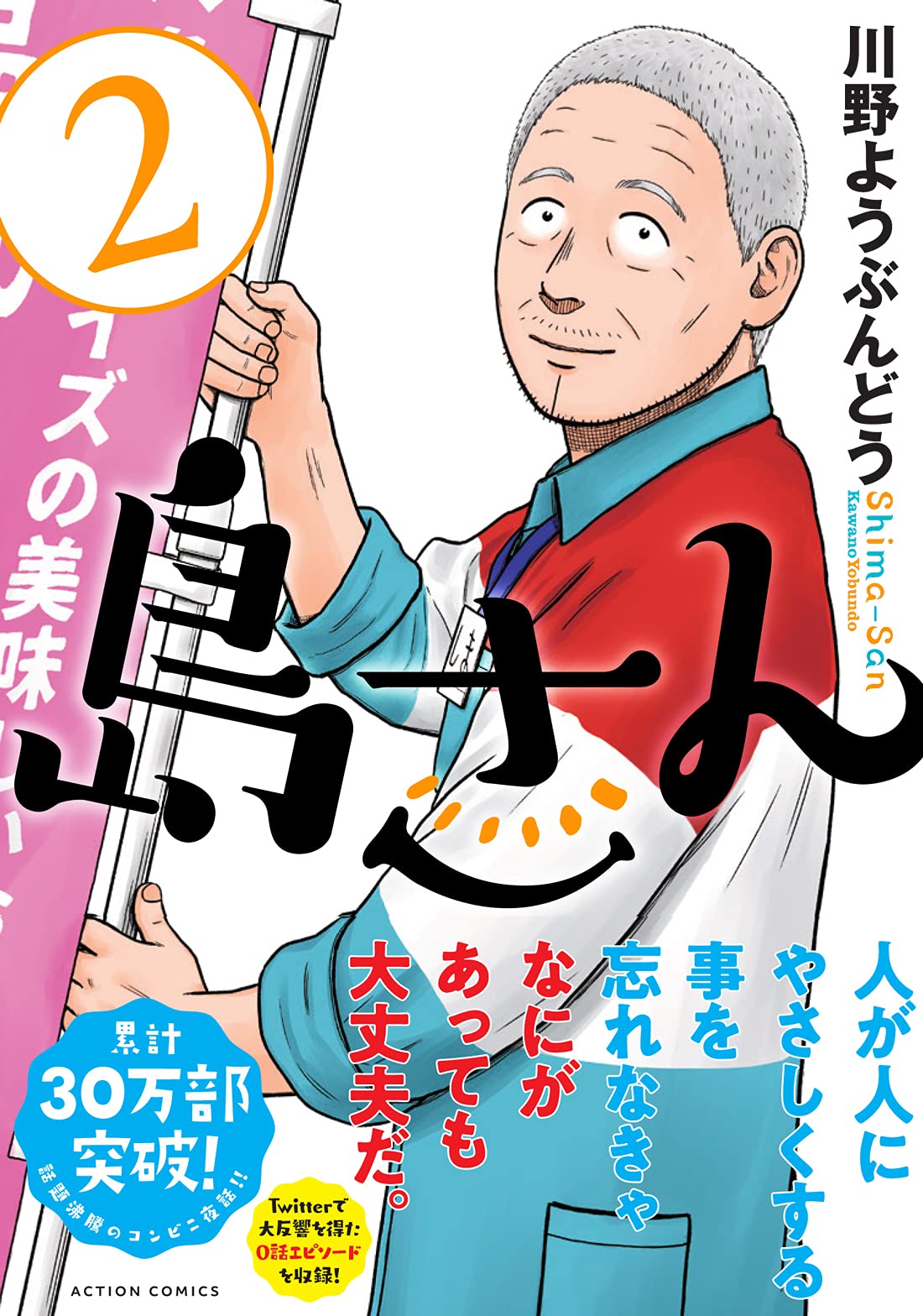 島さん 2 アクションコミックス 川野 ようぶんどう 本 通販 Amazon