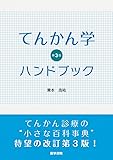 てんかん学ハンドブック 第3版