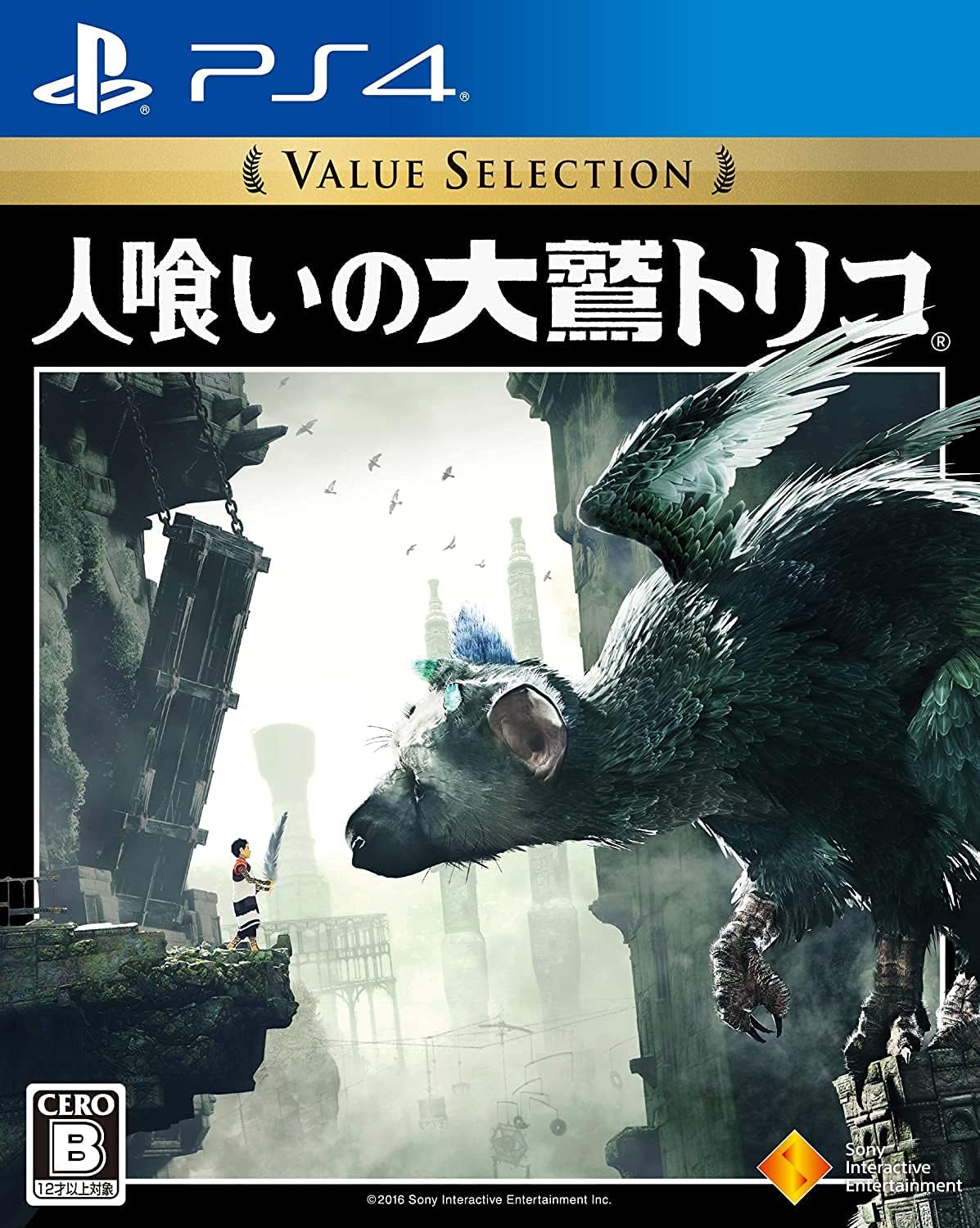 Amazon Ps4 人喰いの大鷲トリコ Value Selection Amazon Co Jp限定 Playstation Hits Value Selection オリジナルpc スマホ壁紙 配信 ゲームソフト