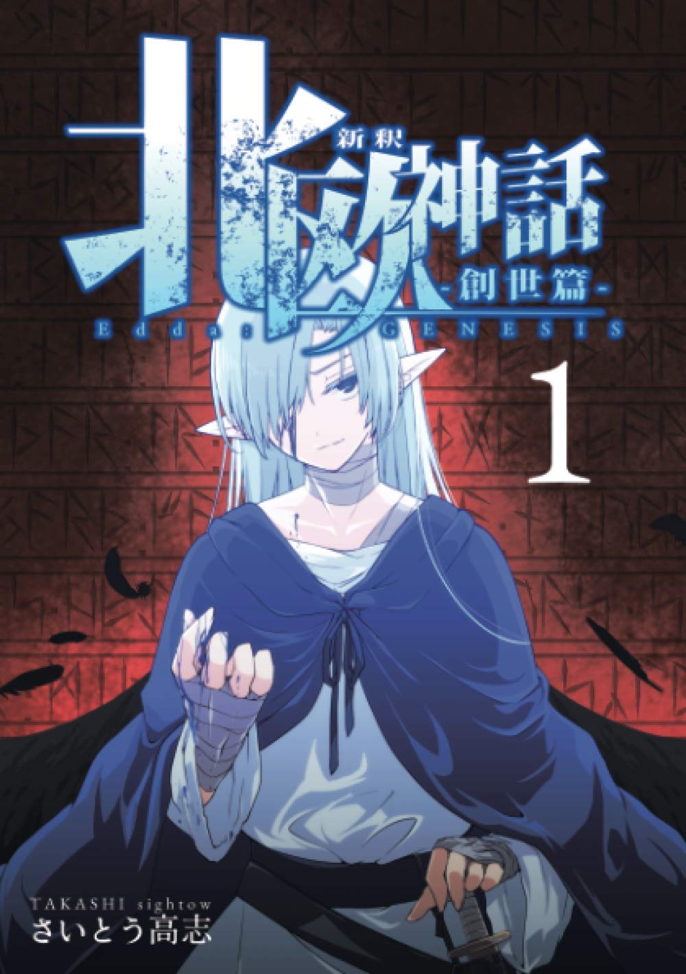 新釈北欧神話 創世篇 第一巻 さいとう高志 本 通販 Amazon