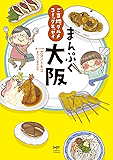 ご当地グルメコミックエッセイ まんぷく大阪