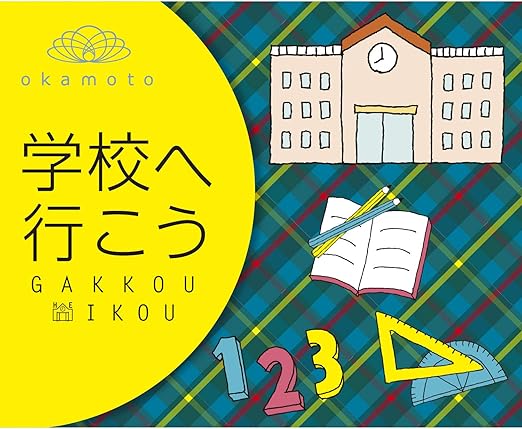 Amazon オカモト 学校へ行こう ガッコウヘイコウ スクールソックス ショートクルー丈 4足組 銀イオン 消臭 抗菌防臭 つま先 かかと丈夫加工 ガールズ ソックス 通販