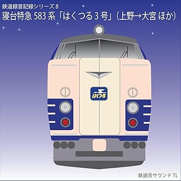 Amazon 国鉄５８３系 はくつる３号 鉄道企画 効果音 実用 音楽