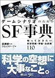 ゲームシナリオのためのSF事典 知っておきたい科学技術・宇宙・お約束110 (NEXT CREATOR)