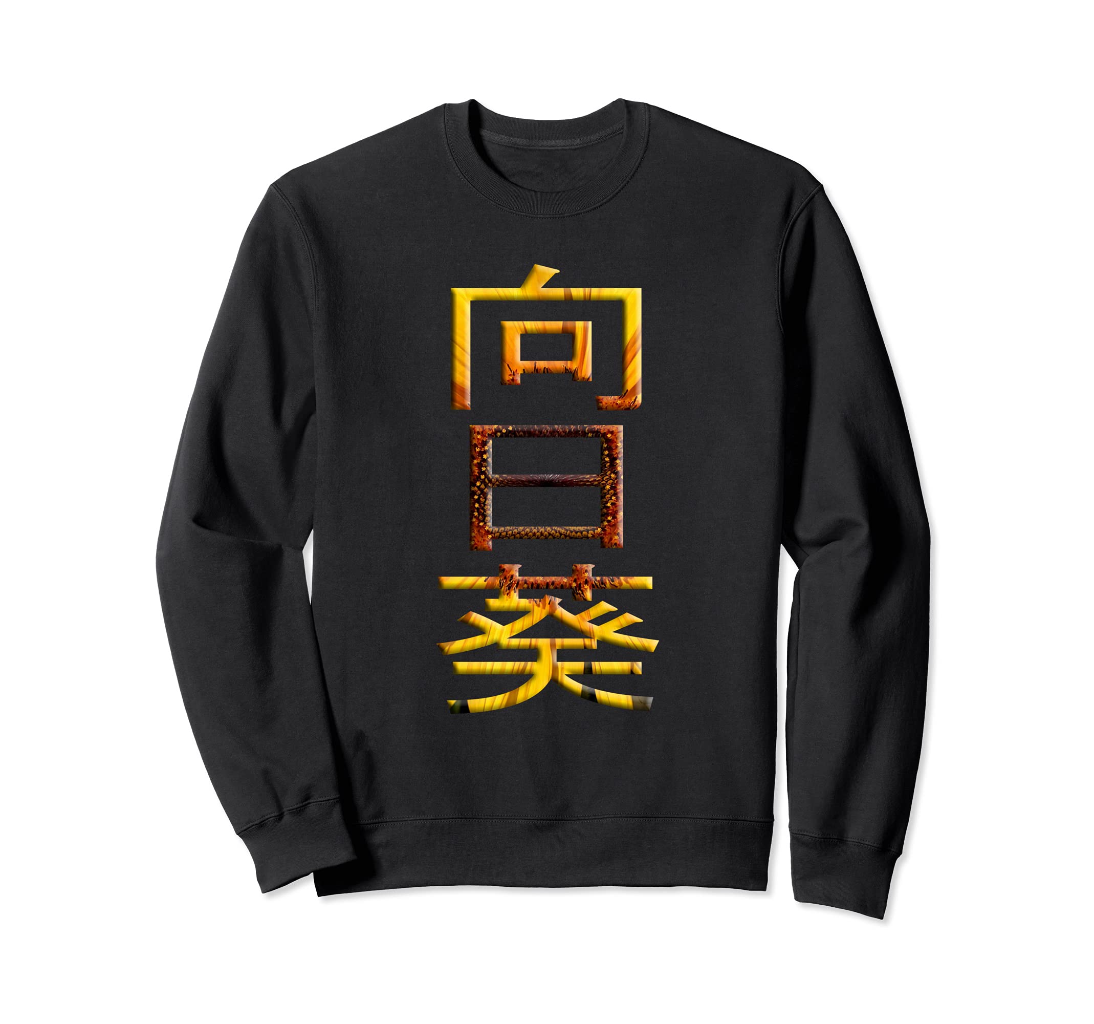Sunflower in Japanese Calligraphy Himawari Kanji Sweatshirt