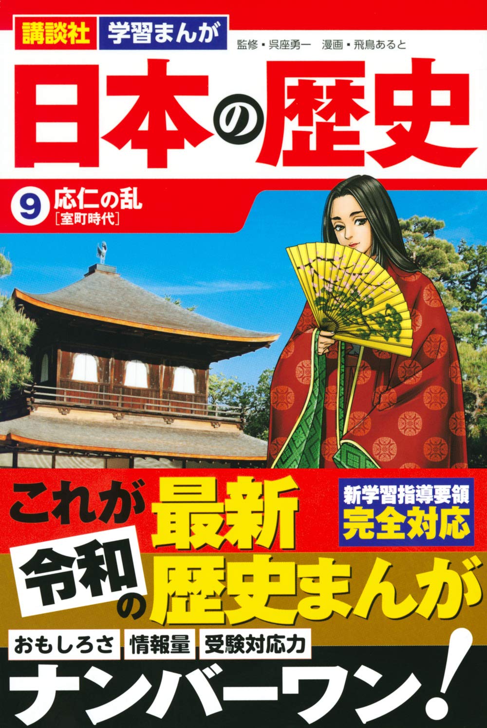 講談社 学習まんが 日本の歴史 9 応仁の乱 飛鳥 あると 呉座 勇一 講談社 本 通販 Amazon