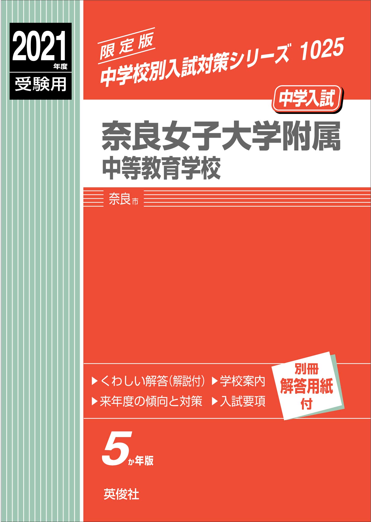 奈良女子大学附属中等教育学校 21年度受験用 赤本 1025 中学校別入試対策シリーズ 本 通販 Amazon