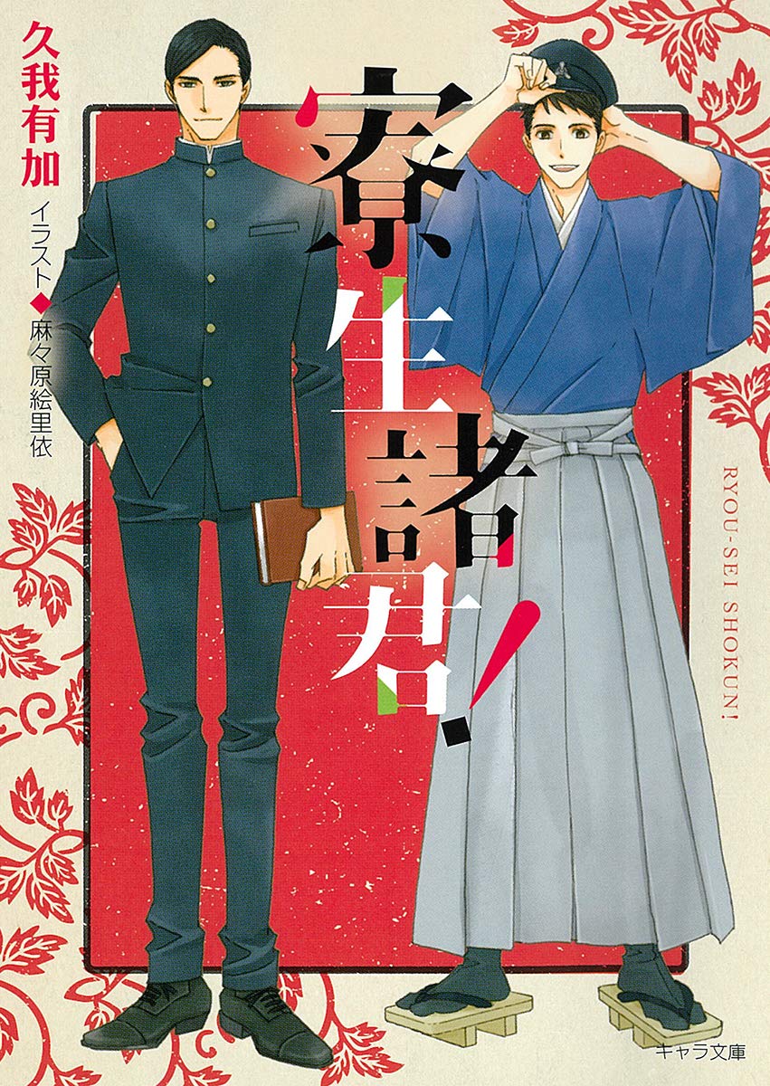 寮生諸君 キャラ文庫 久我有加 麻々原絵里依 本 通販 Amazon