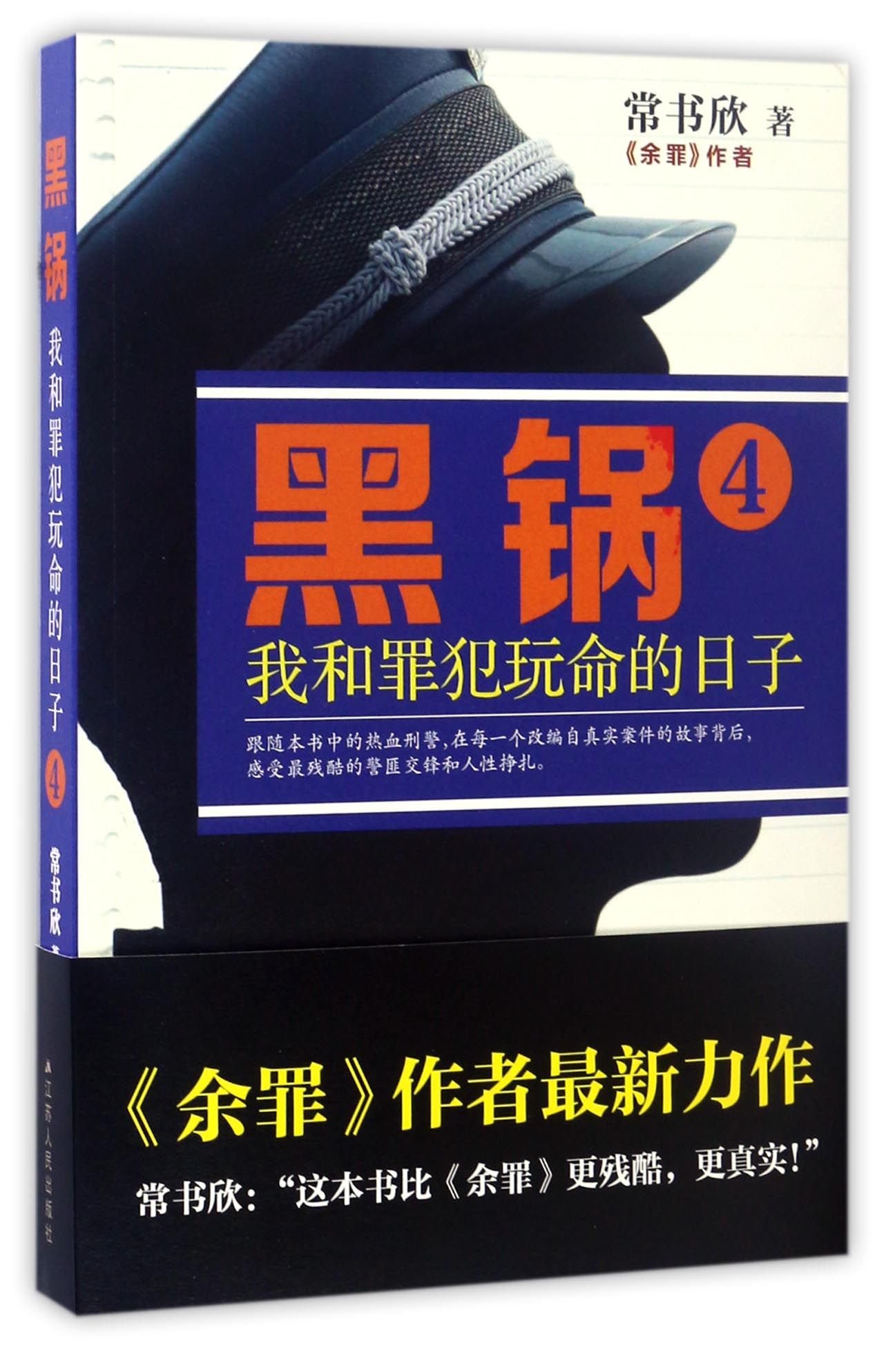 Scapegoat My Death Defying Struggle Against Criminals 4 Chinese Edition Chang Shuxin Amazon Com Books