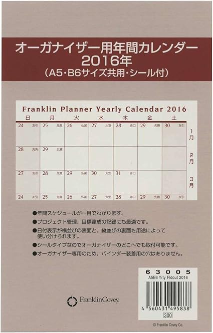 Amazon 16年版 A5 B6サイズ共用 オーガナイザー用 年間カレンダー 手帳 カレンダー 文房具 オフィス用品