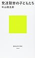 発達障害の子どもたち (講談社現代新書)
