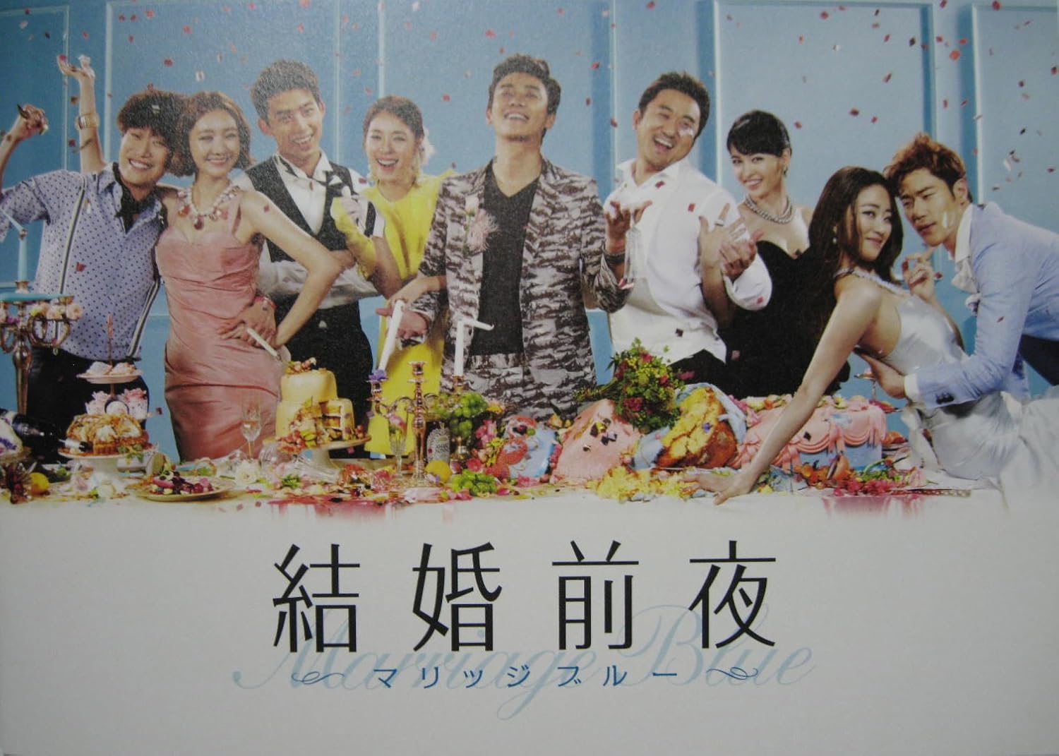Amazon Co Jp 映画パンフレット 結婚前夜 マリッジブルー 監督 ホン ジヨン キャスト キム ガンウ キム ヒョジン イ ヨニ テギョン マ ドンソク クジャル イ ヒジュン おもちゃ