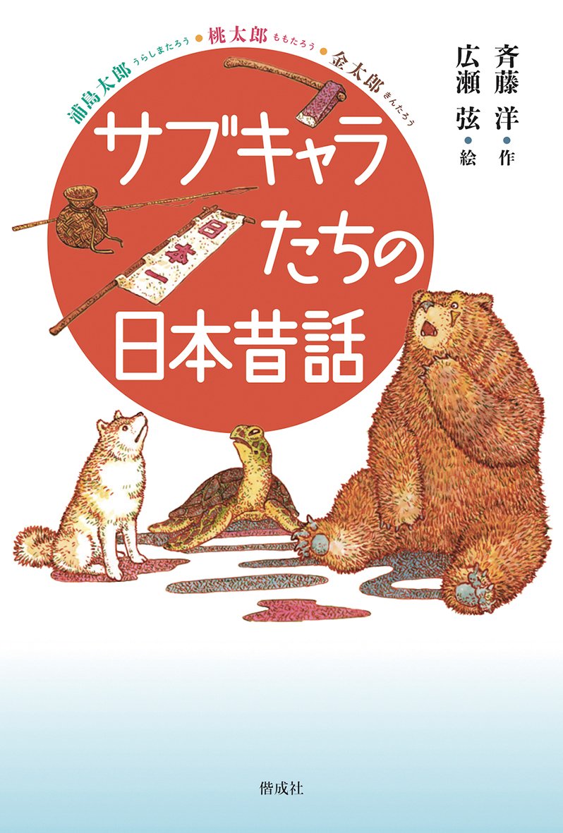 サブキャラたちの日本昔話 斉藤 洋 広瀬 弦 本 通販 Amazon