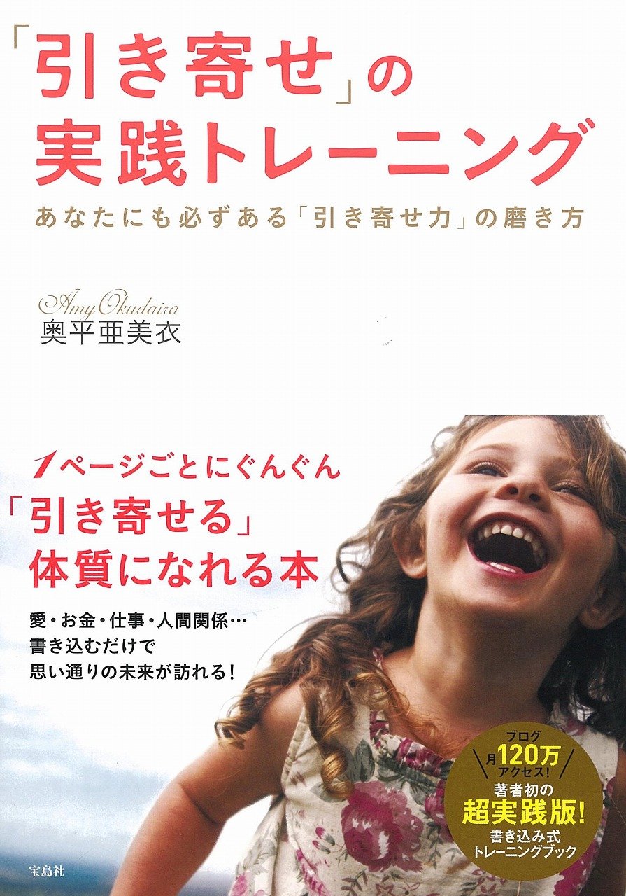引き寄せ の実践トレーニング あなたにも必ずある 引き寄せ力 の磨き方 奥平 亜美衣 本 通販 Amazon