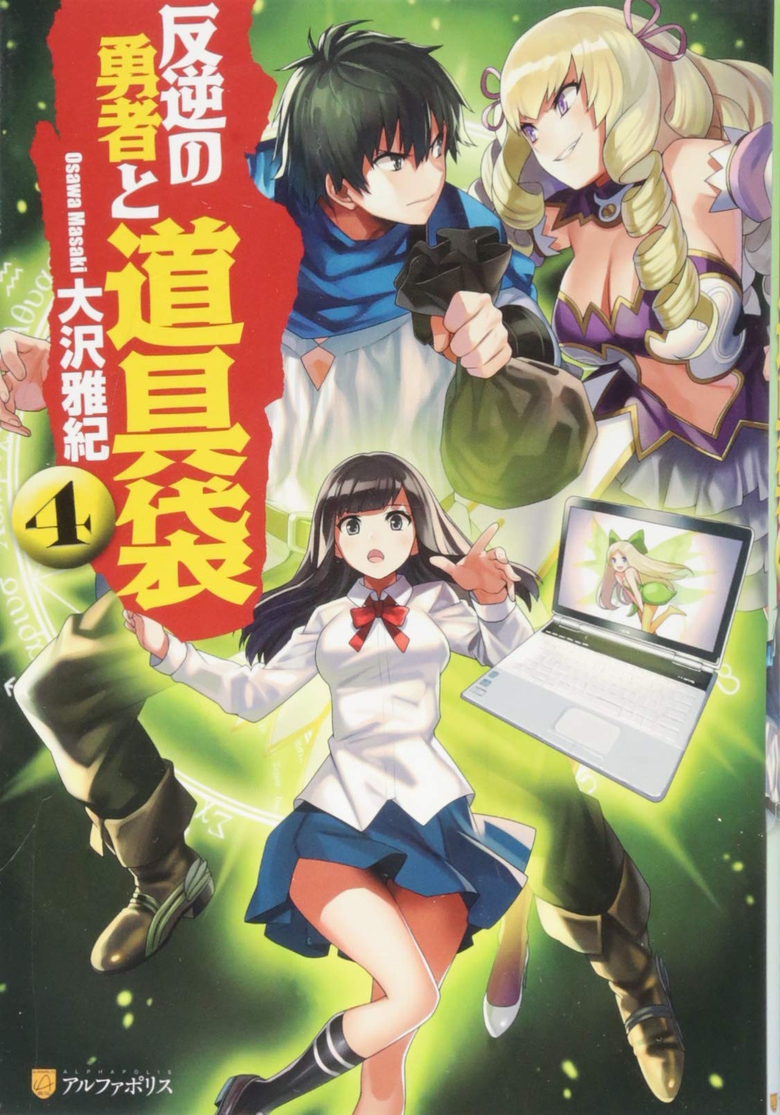 反逆の勇者と道具袋 4 大沢 雅紀 がおう 本 通販 Amazon 反逆の勇者と道具袋 4 大沢 雅紀 がおう 本 通販 Amazon