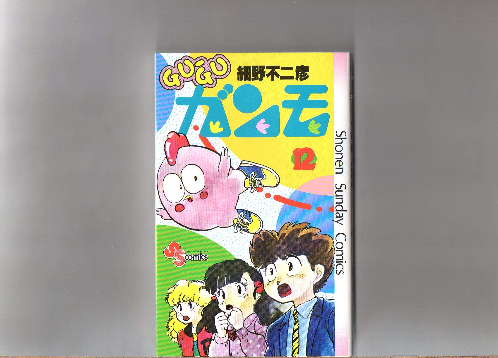 Guーguガンモ 12 少年サンデーコミックス 細野 不二彦 本 通販 Amazon