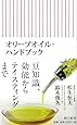 オリーブオイル・ハンドブック (朝日新書)