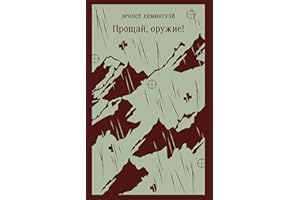 Прощай, оружие! (Магистраль. Главный тренд) (Russian Edition)
