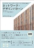 インフラ/ネットワークエンジニアのためのネットワーク・デザインパターン