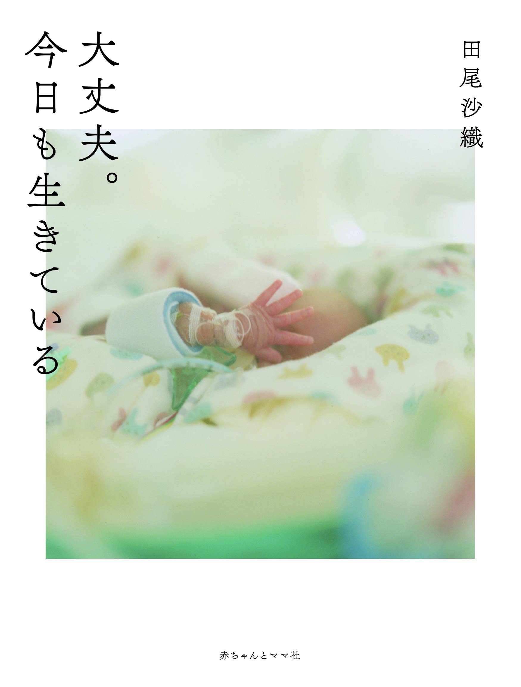 大丈夫 今日も生きている 沙織 田尾 本 通販 Amazon