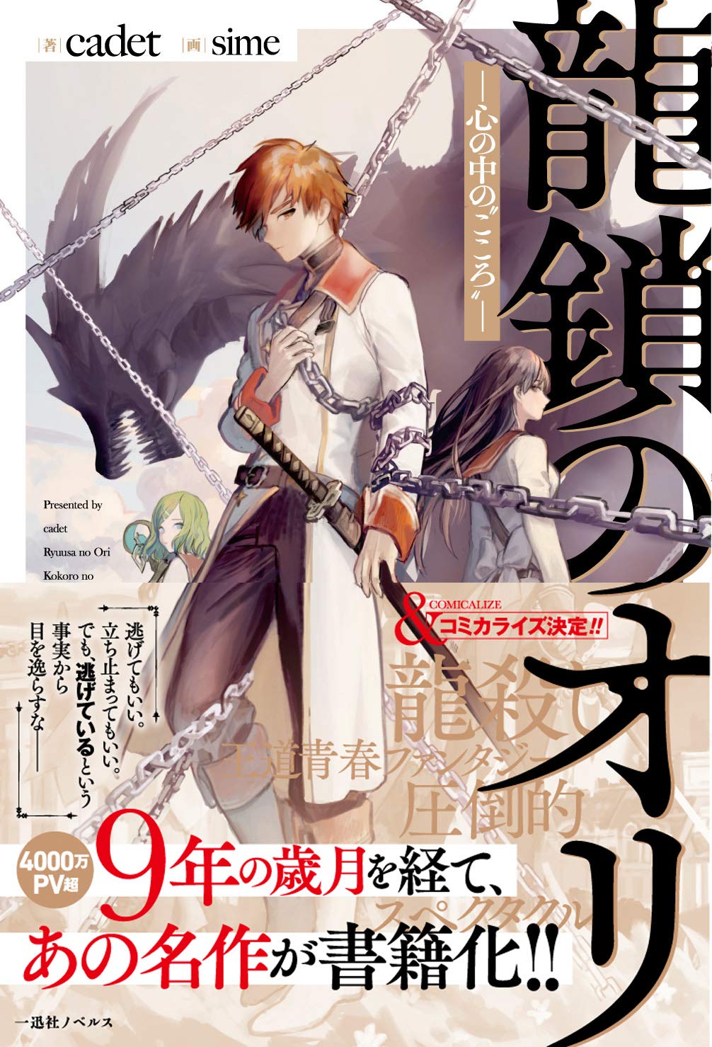 龍鎖のオリ 心の中の こころ 一迅社ノベルス 9784758093095 Amazon Com Books