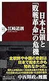 日本占領と「敗戦革命」の危機 (PHP新書)