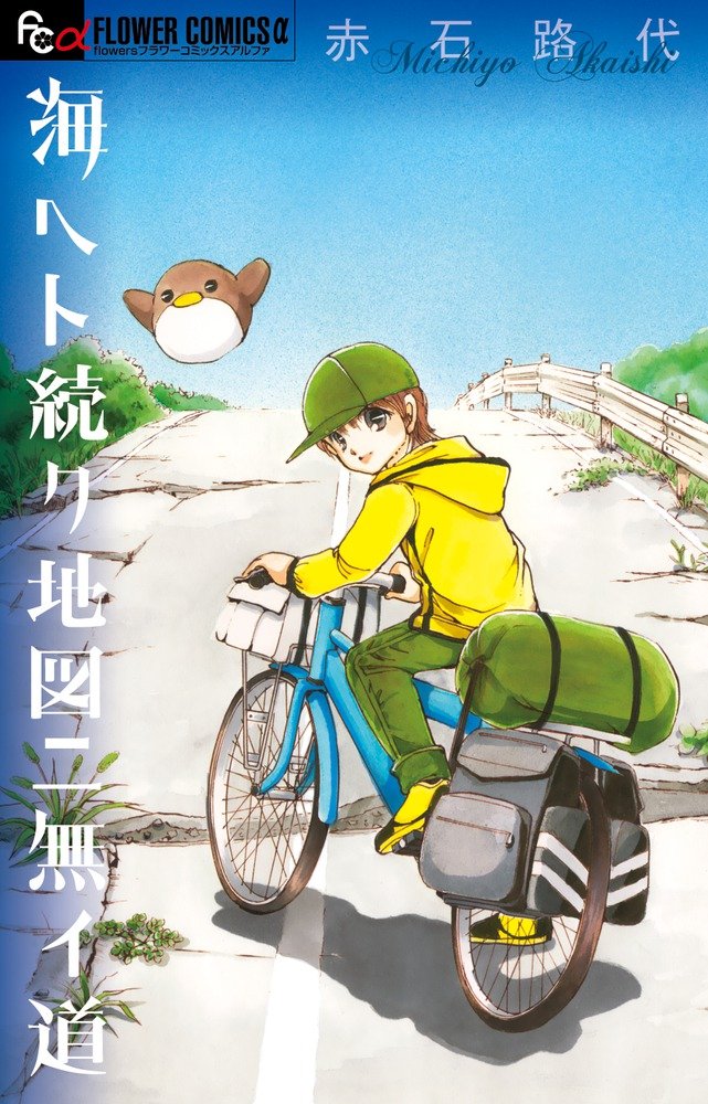 海ヘト続ク地図ニ無イ道 フラワーコミックスアルファ 赤石 路代 本 通販 Amazon