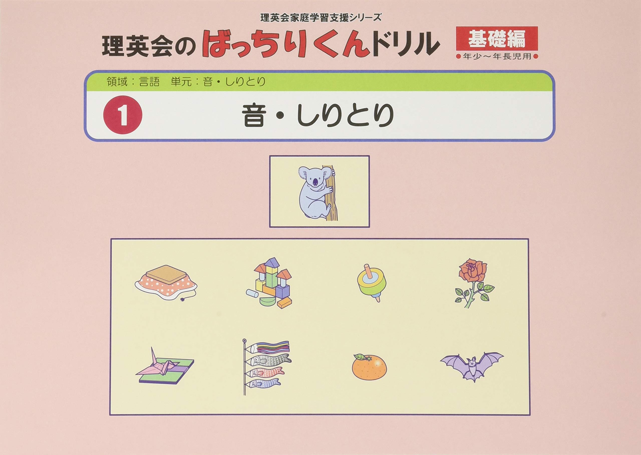 001 ばっちりくんドリル 音 しりとり 基礎編 理英会の家庭学習支援シリーズ 理英会出版 本 通販 Amazon