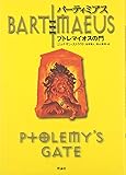 バーティミアス (3) プトレマイオスの門