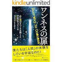 Oneness no Tobira: Kokoro ni Tamashii no Space wo Hiraku to Uchu ga Yattekuru (Japanese Edition) book cover