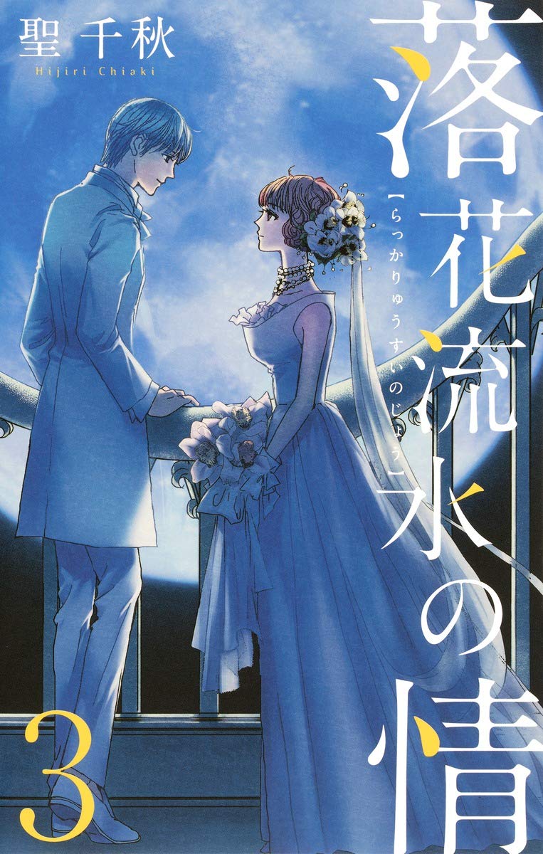 落花流水の情 3 オフィスユーコミックス 聖 千秋 本 通販 Amazon