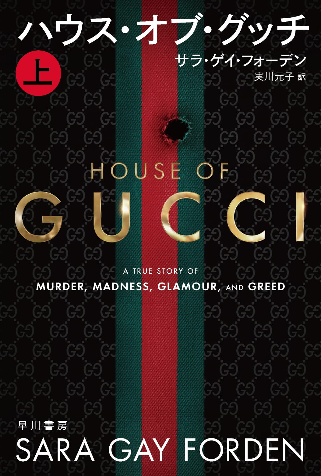 ハウス オブ グッチ 上 ハヤカワ文庫nf サラ ゲイ フォーデン Sara Gay Forden 実川 元子 本 通販 Amazon
