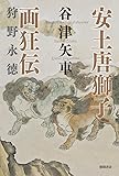 安土唐獅子画狂伝 狩野永徳 (文芸書)