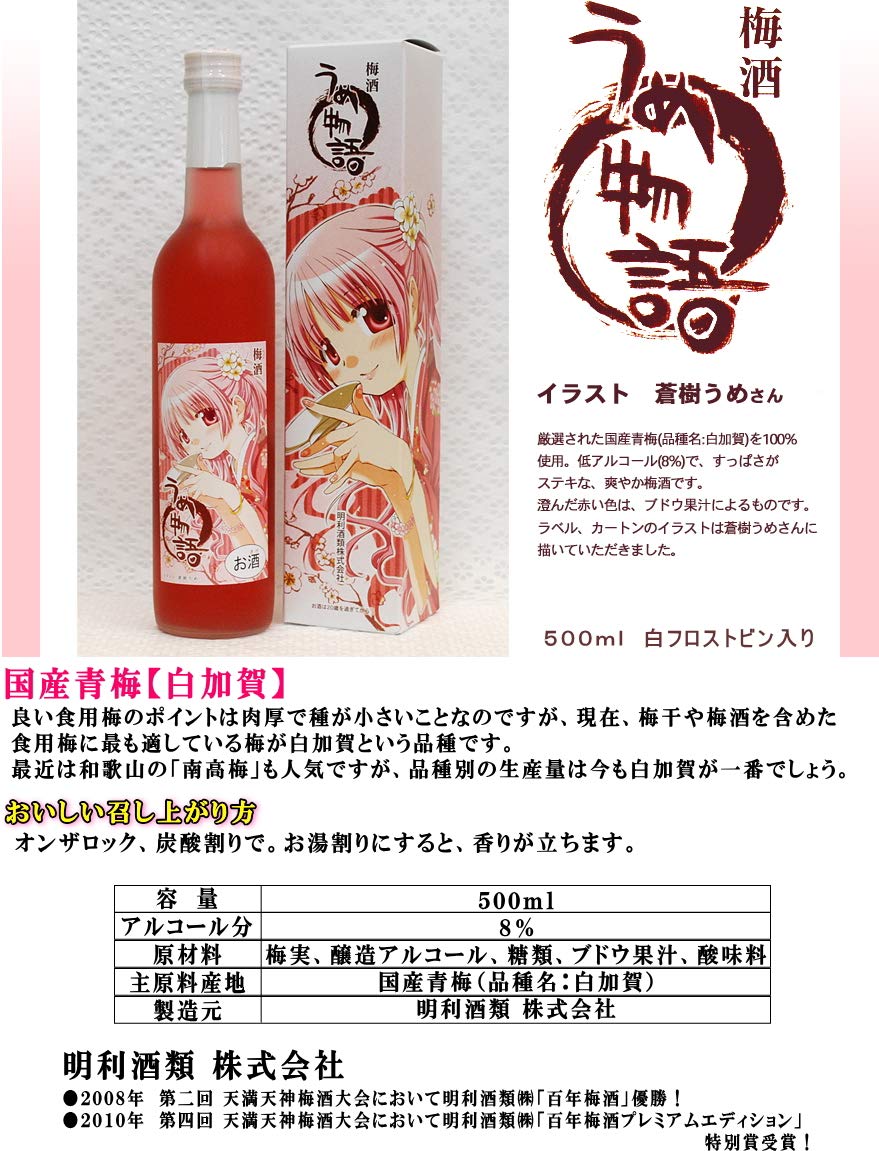 イラスト 蒼樹うめ うめ物語 コラボ 梅物語ウメ物語 ５００ｍｌ 梅酒 B07lgsh8yg メイリめいり 明利酒類 １２本 コミケット フロスト瓶 梅酒 日本限定モデル