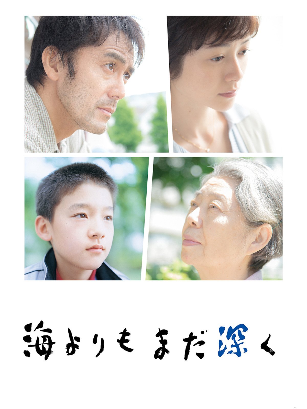 Amazon Co Jp 海よりもまだ深くを観る Prime Video