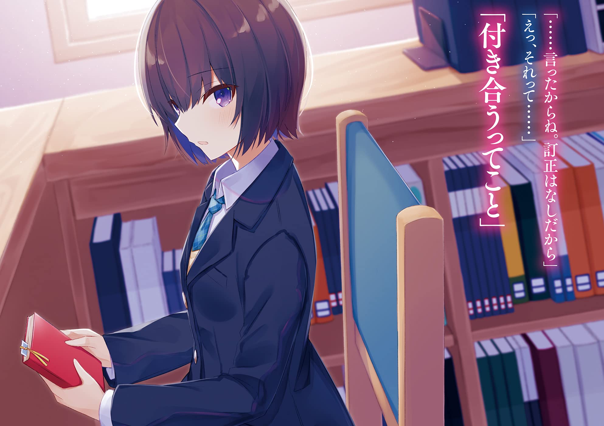 主人公にはなれない僕らの妥協から始める恋人生活 オーバーラップ文庫 鴨野うどん かふか 本 通販 Amazon
