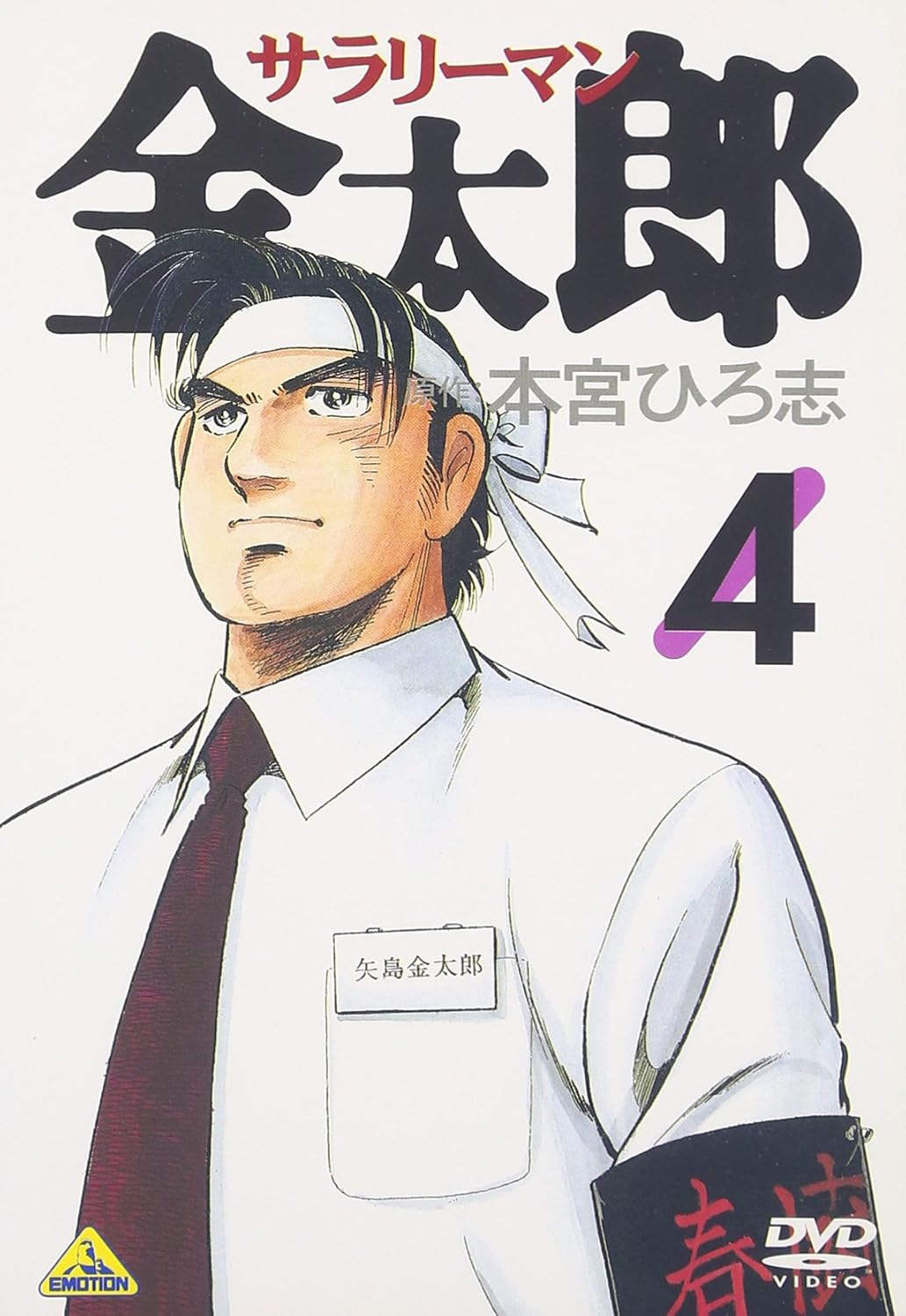 Amazon サラリーマン金太郎 4 Dvd アニメ