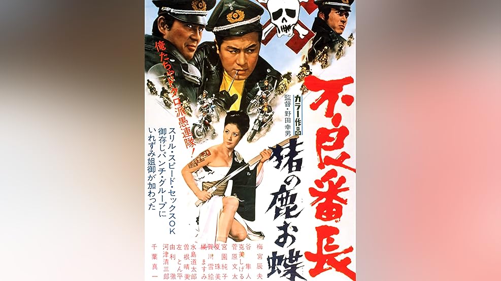 Amazon Co Jp 不良番長 一網打尽を観る Prime Video Amazon Co Jp 不良番長 一網打尽を観る Prime Video