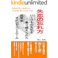 shituren no wasurekata: sinuhodokanashii siturensaemo omoisugosikamosirenai (Japanese Edition) book cover