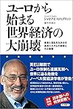 ユーロから始まる世界経済の大崩壊: 格差と混乱を生み出す通貨システムの破綻とその衝撃