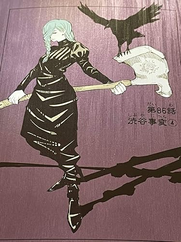 Amazon 呪術廻戦 扉絵 ポストカード コレクション 原作 ジャンプショップ 冥冥 86話 渋谷事変 4 ジャンショ おもちゃ ホビー