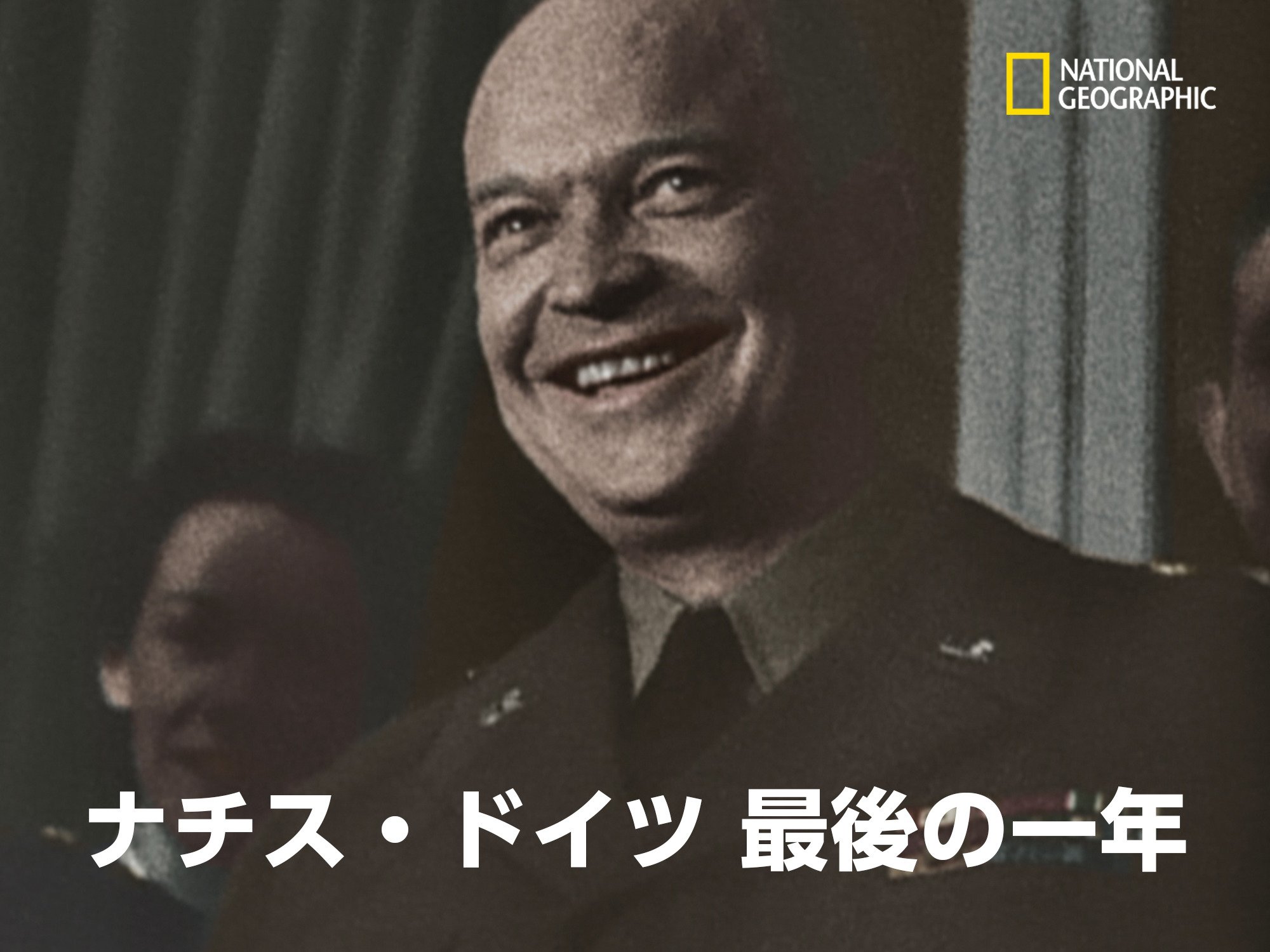 Amazon Co Jp ナチス ドイツ 最後の一年1を観る Prime Video