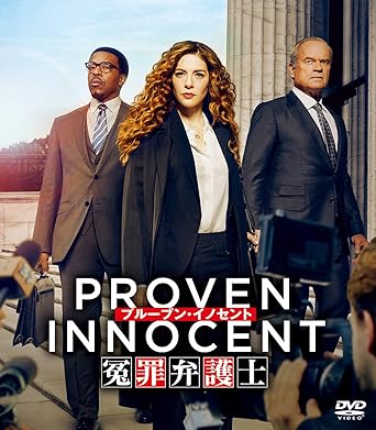 プルーブン・イノセント～冤罪弁護士～