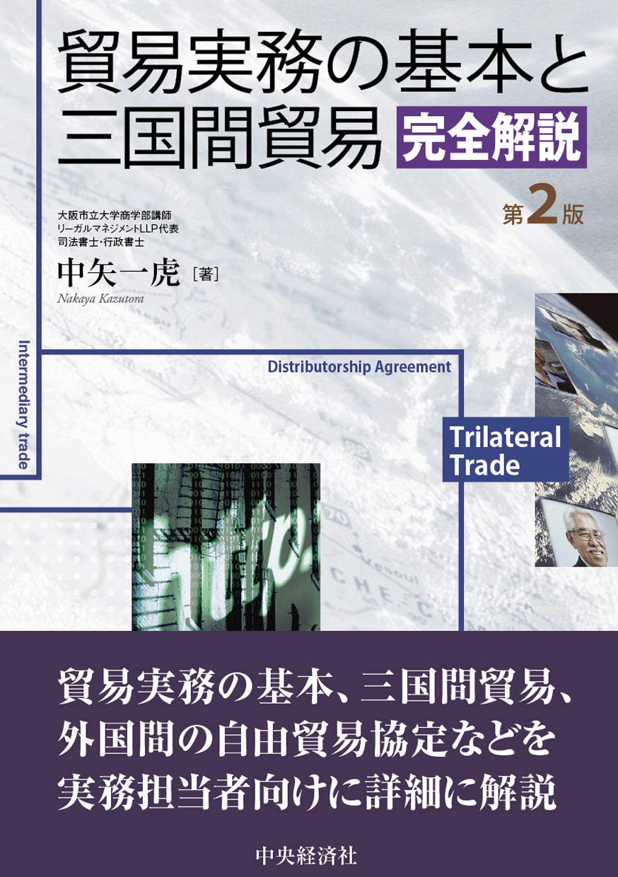 貿易実務の基本と三国間貿易完全解説 中矢 一虎 本 通販 Amazon