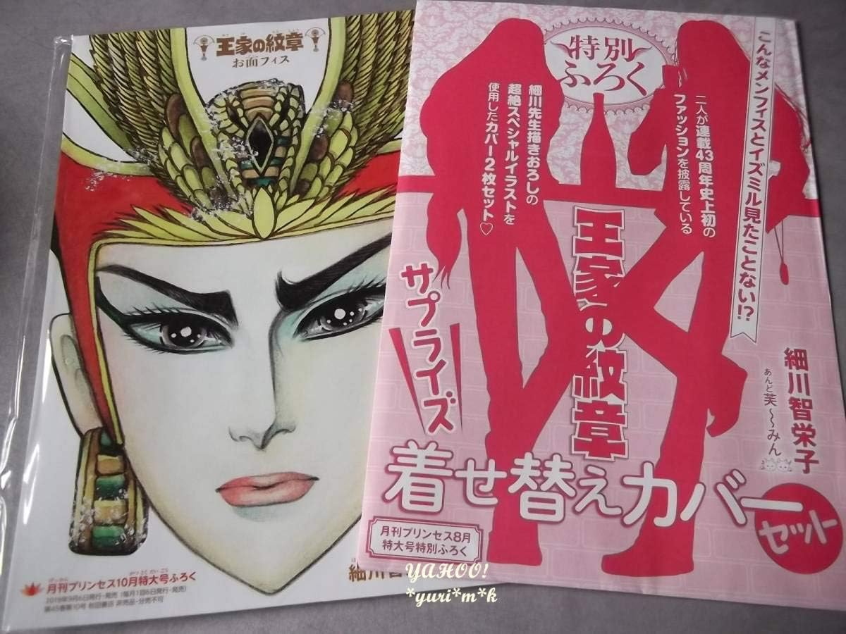 Amazon Co Jp 王家の紋章 お面フィス 着せ替えカバーセット プリンセス付録 細川智栄子 メンフィス イズミル Hobby