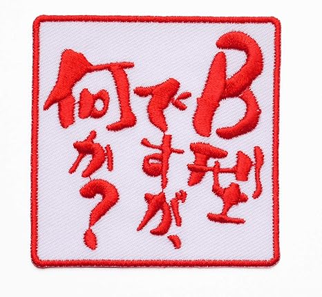 Amazon 文字ワッペン B型ですが 何か 刺繍 アイロン接着 文字ワッペン おもしろワッペン ワッペン アップリケ 通販