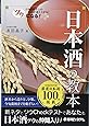 ツウになる! 日本酒の教本