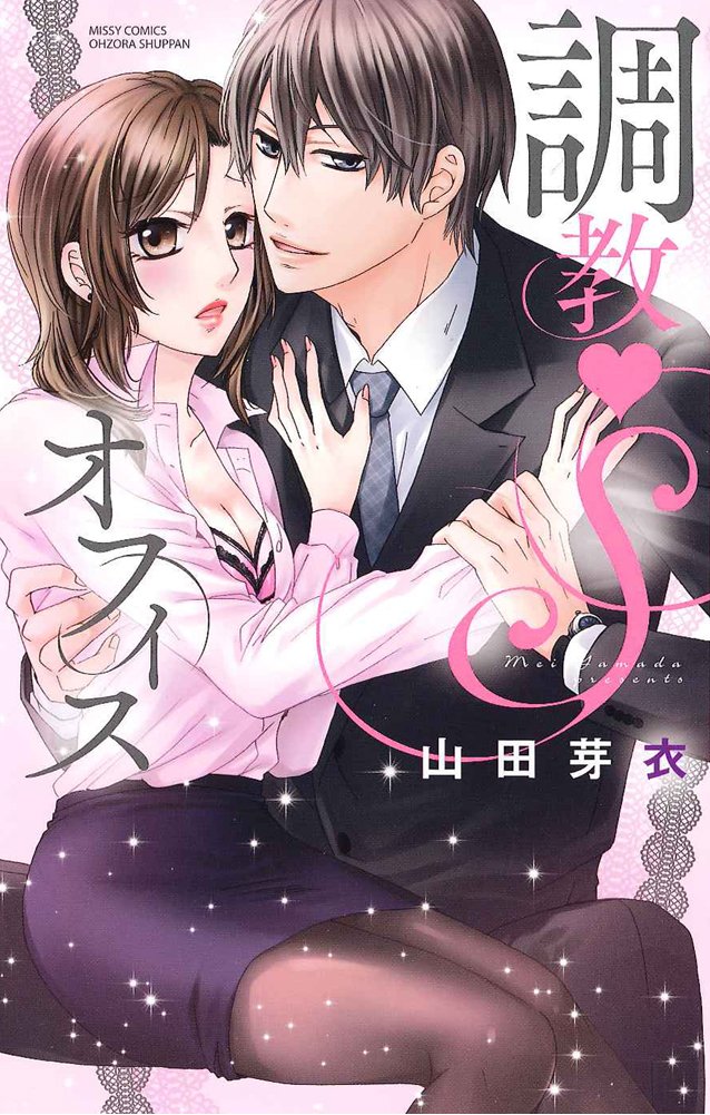 Amazon Co Jp 調教 Sオフィス ミッシィコミックスylc Collection 山田芽衣 本 Amazon Co Jp 調教 Sオフィス ミッシィコミックスylc Collection 山田芽衣 本