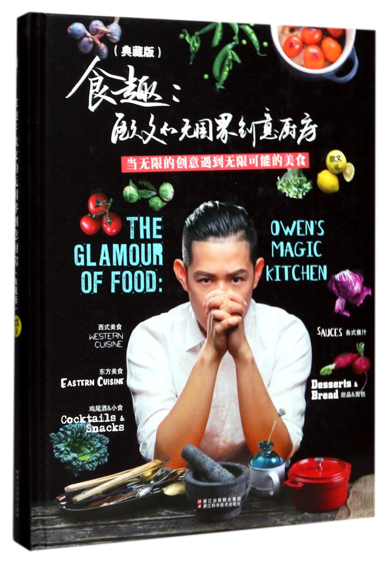 The Glamour Of Food Owen S Magic Kitchen Chinese Edition O Wen